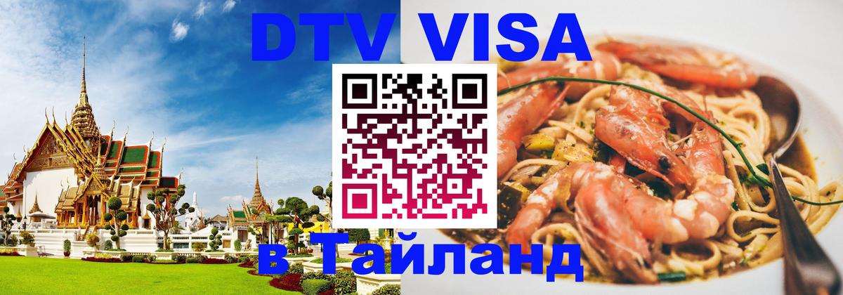 DTV (ДТВ) visa Таиланд Скопье 