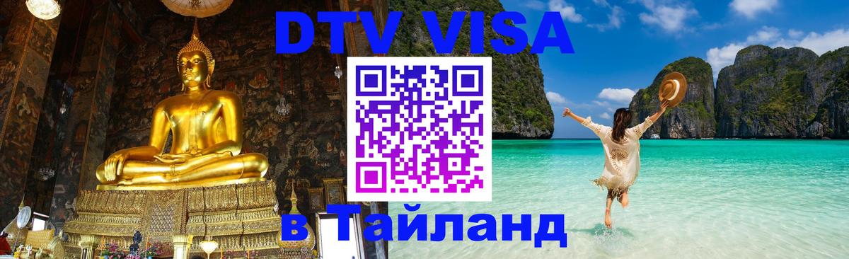 DTV Visa Thailand — прайс и условия, виза без дополнительных документов - Скопье 