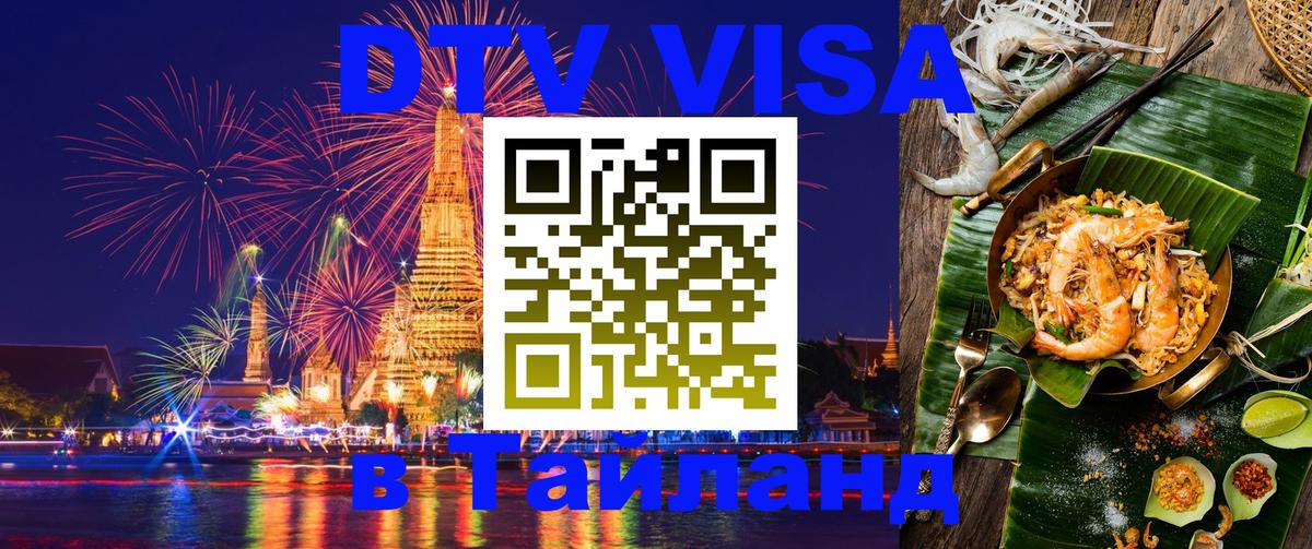 DTV Visa Thailand — прайс и условия, виза без дополнительных документов - Скопье  04.10.2025 